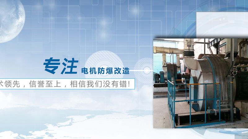 广州防爆电机选型：关键因素与注意事项**